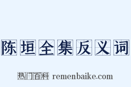 陈垣全集反义词是什么意思的图片